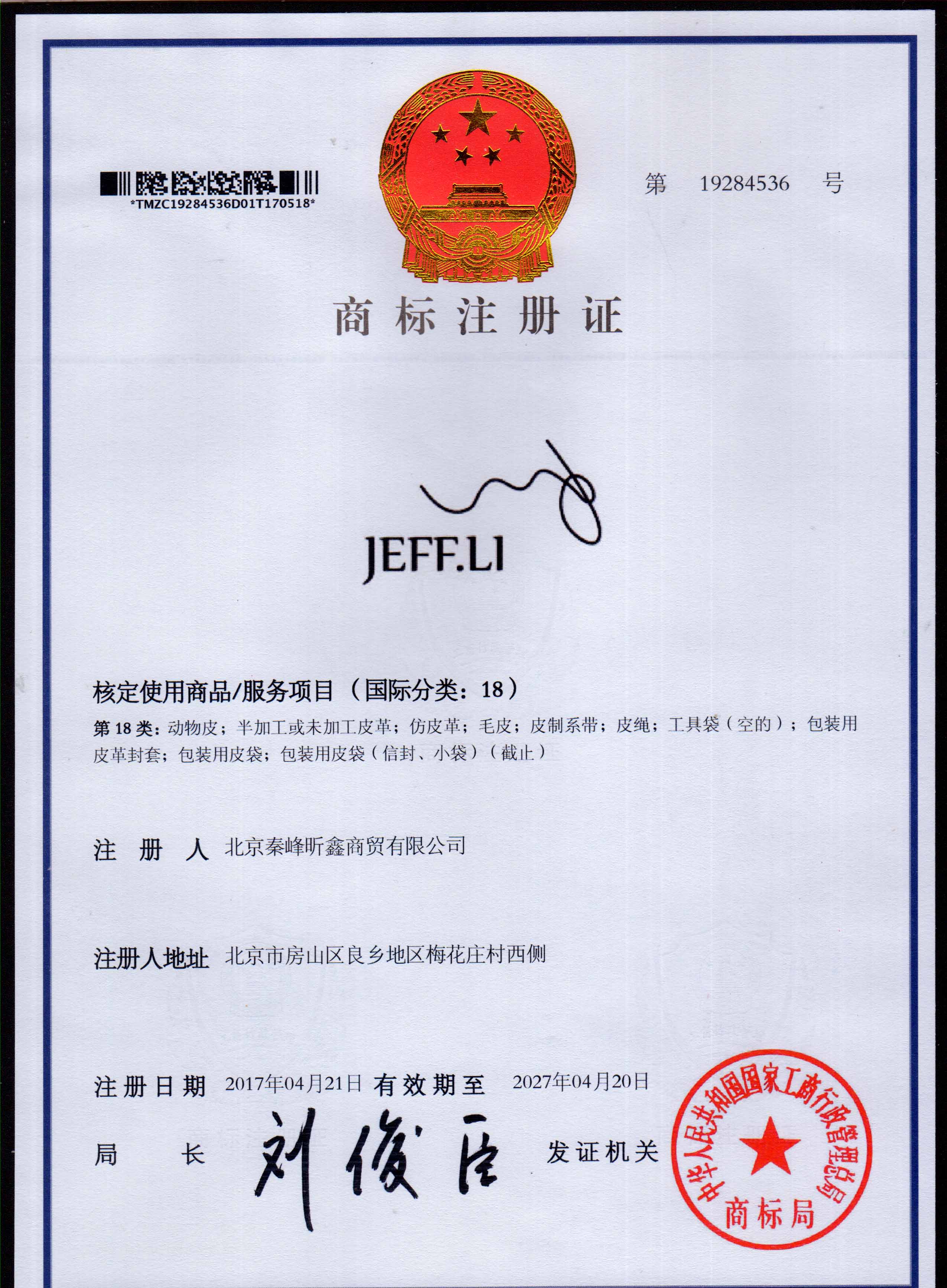 JEFF.LI 18类注册证书